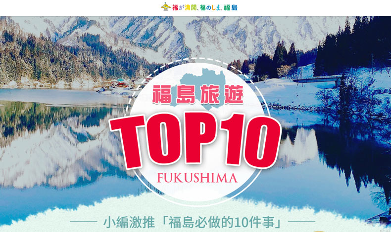 福島旅遊TOP.10